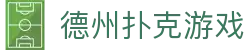 德州扑克网页游戏 - 手机电脑互通网页版入口